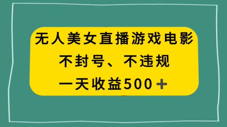 美女无人直播游戏电影，不违规不封号，日入500+-中赚微课堂-木木源码网