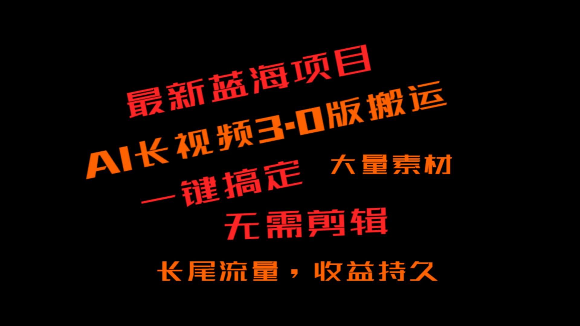 外边收费标准3980的小众蓝海项目，ai3.0，长尾流量长期盈利-木木源码网