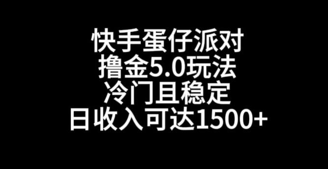 快手蛋仔派对撸金5.0玩法，冷门且稳定，单个大号，日收入可达1500+【揭秘】-中赚微课堂-木木源码网