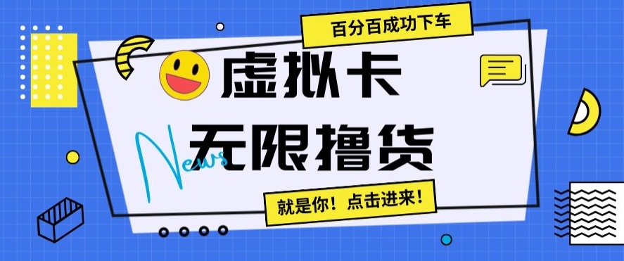 虚拟卡无限撸货，百分百成功下车【仅揭秘】-中赚微课堂-木木源码网