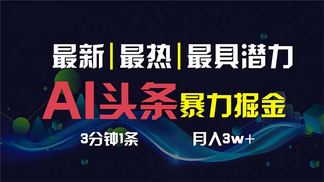 （8739期）AI撸头条3天必起号，超简单3分钟1条，一键多渠道分发，复制粘贴保守月入1W+-木木源码网