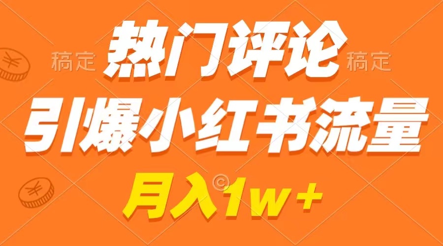 （8740期）热门评论引爆小红书流量，作品制作简单，广告接到手软，月入过万不是梦-木木源码网