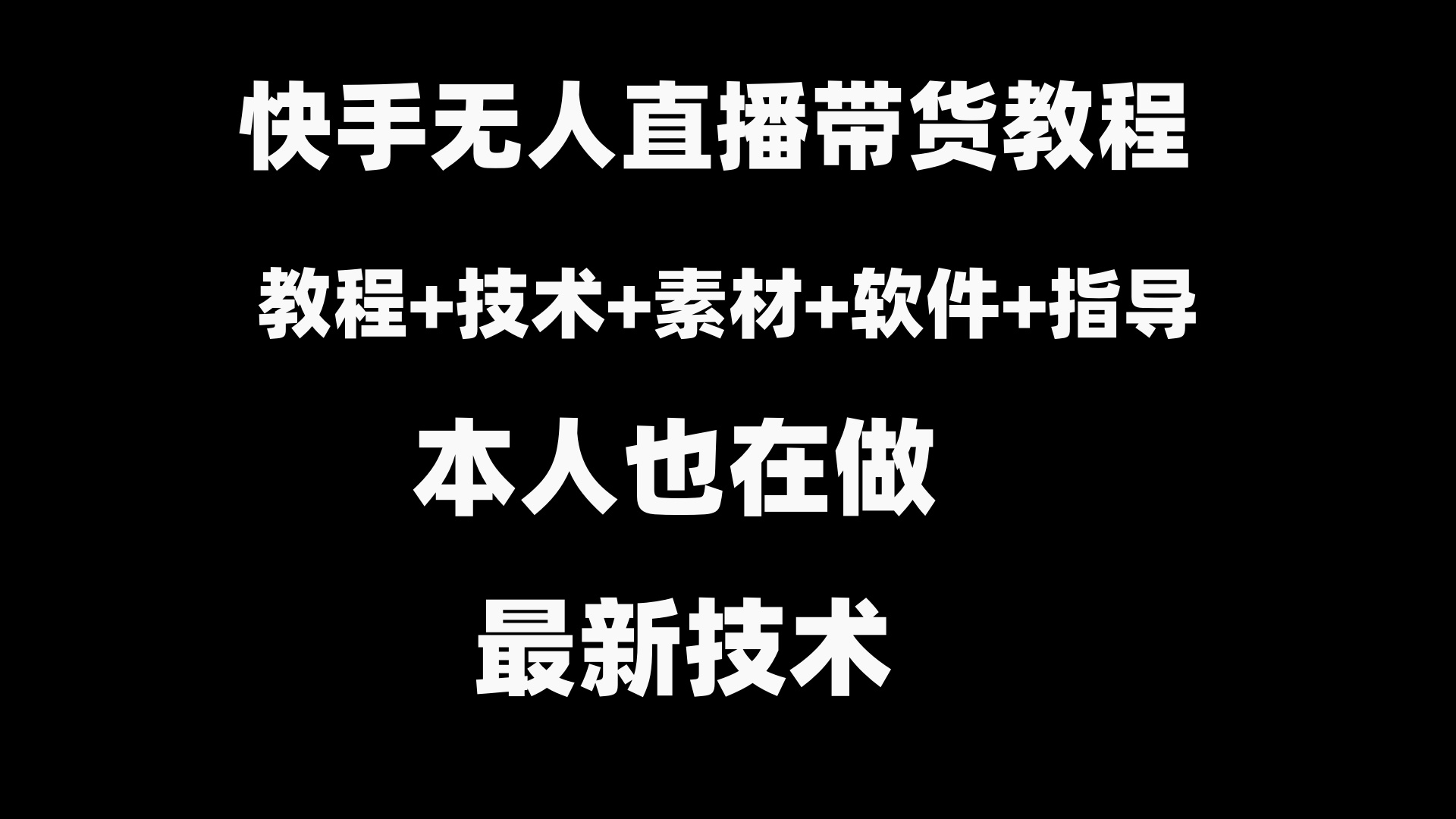 （8741期）快手无人直播带货教程+素材+教程+软件-木木源码网