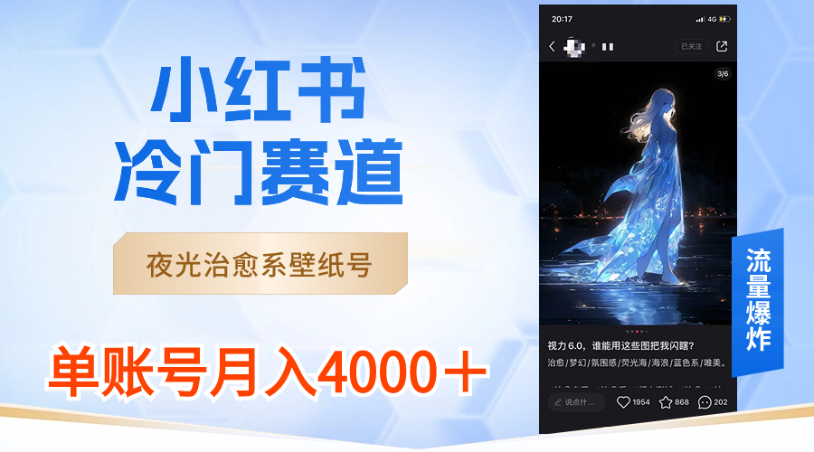 （8743期）小红书冷门赛道，夜光治愈系壁纸号，单号月入4000＋-木木源码网