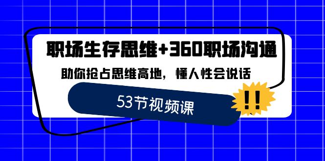 职场生存逻辑思维 360职场沟通，帮助你占领逻辑思维堡垒，懂人性会讲话-木木源码网