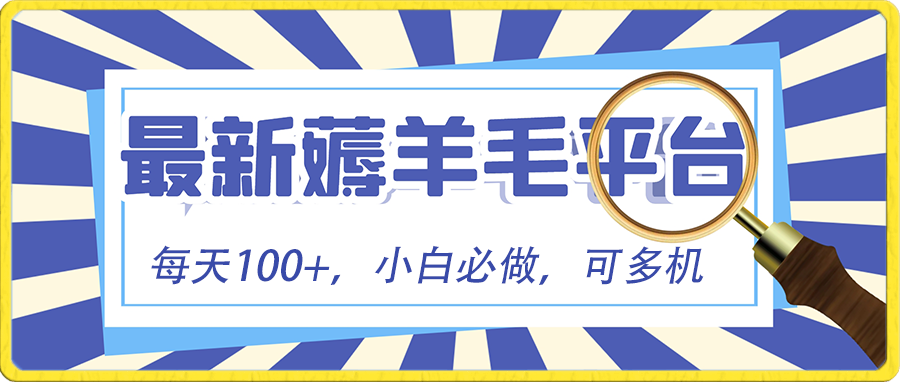 （8744期）小白必撸项目，刷广告撸金最新玩法，零门槛提现，亲测一天最高140-木木源码网