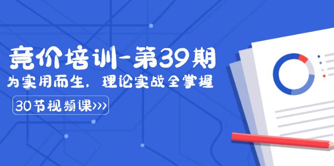 （8750期）某收费竞价培训-第39期：为实用而生，理论实战全掌握（30节课）-木木源码网