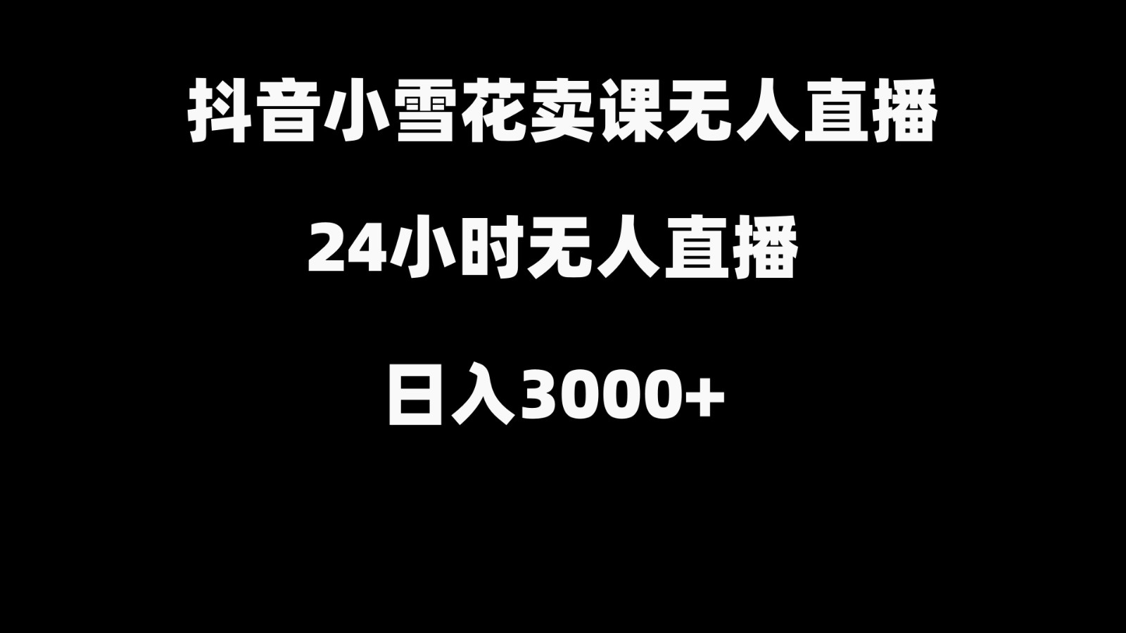 抖音小小雪花卖修补收纳整理课堂教学在线课程，无人直播日入3000-木木源码网