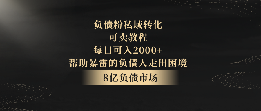 债务粉私域转化，可卖教程，每日能入2000 ，无需经验-木木源码网