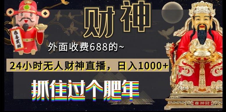 外面收费688的，24小时无人财神直播，日入1000+，抓住过个肥年-中赚微课堂-木木源码网