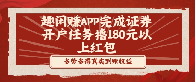 趣闲赚APP完成证券开户任务撸180元以上红包-中赚微课堂-木木源码网