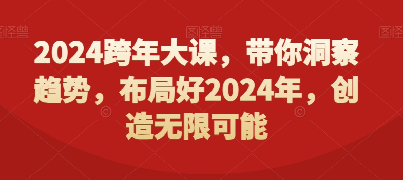 2024跨年大课，​带你洞察趋势，布局好2024年，创造无限可能-中赚微课堂-木木源码网