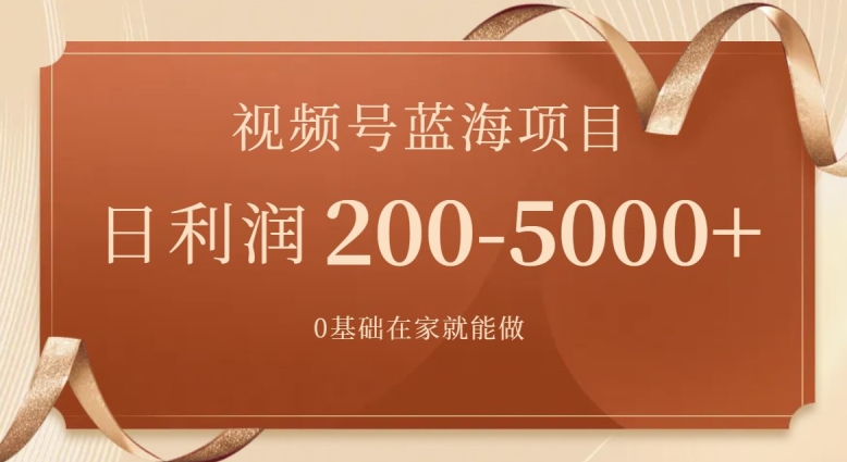 外边收费699视频号项目，最新玩法，简单好操作，一人可做，日四位数-中赚微课堂-木木源码网