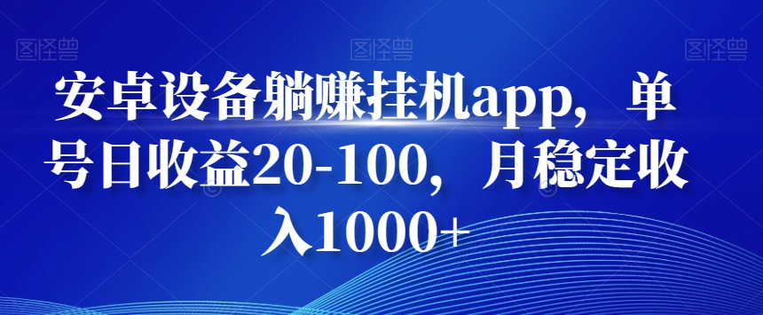 安卓设备躺赚挂机app，单号日收益20-100，月稳定收入1000+-中赚微课堂-木木源码网