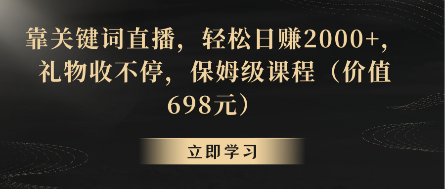 （8753期）靠关键词直播，轻松日赚2000+，礼物收不停-木木源码网