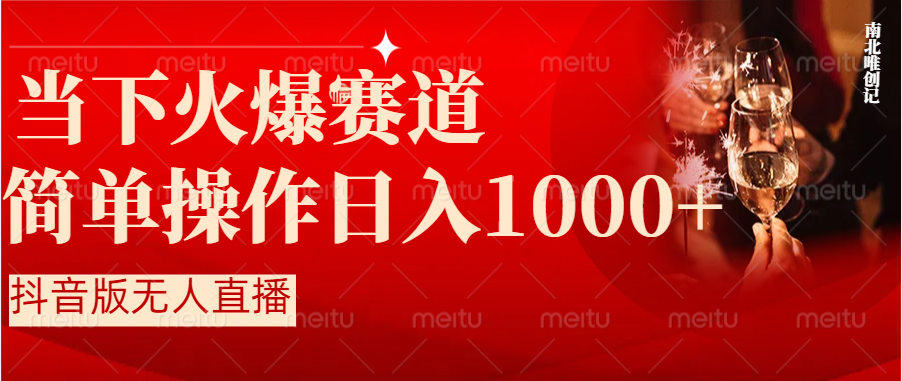 （8754期）抖音半无人直播时下热门赛道，操作简单，小白轻松上手日入1000+-木木源码网