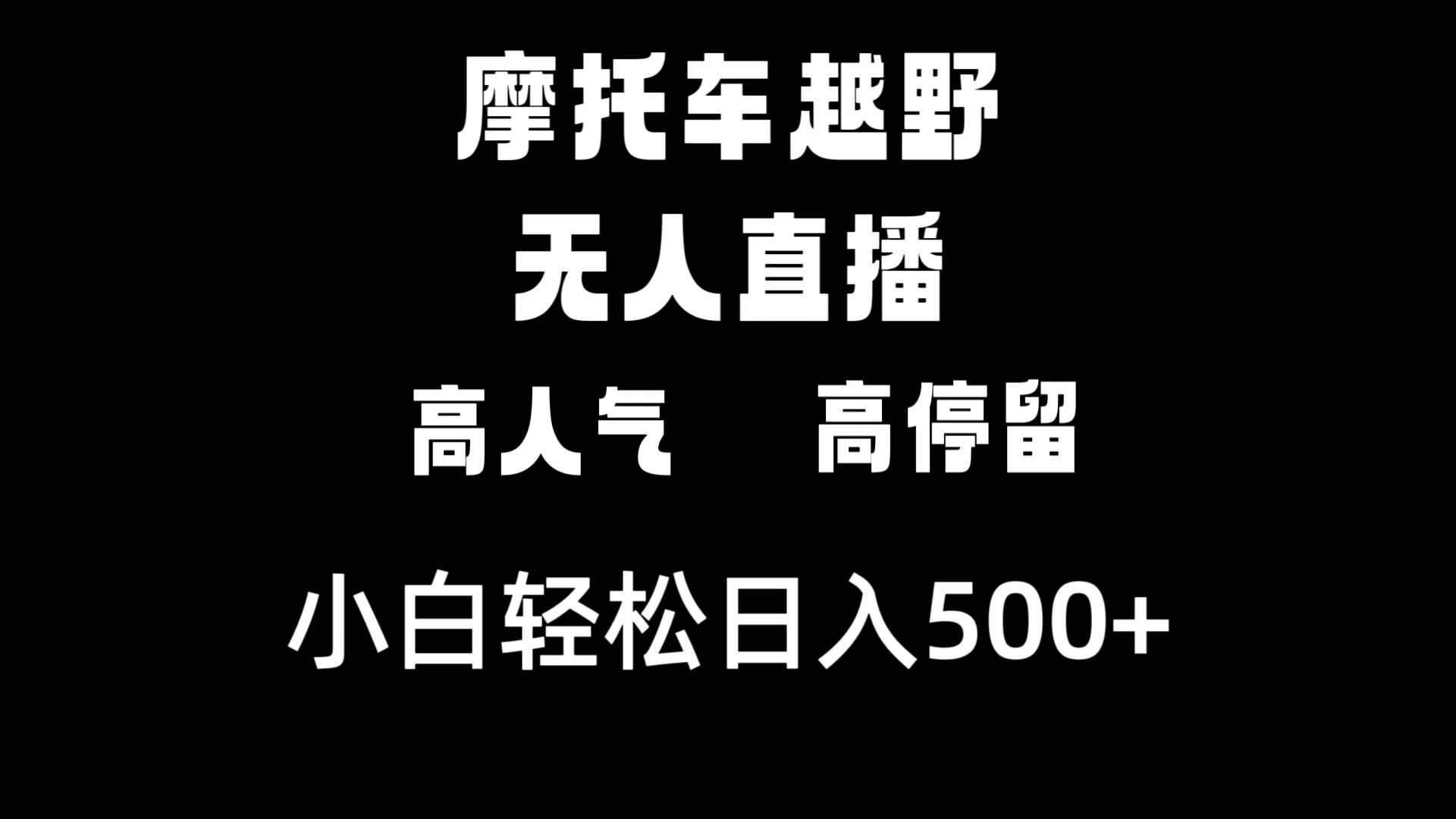 （8755期）摩托车越野无人直播，高人气高停留，下白轻松日入500+-木木源码网