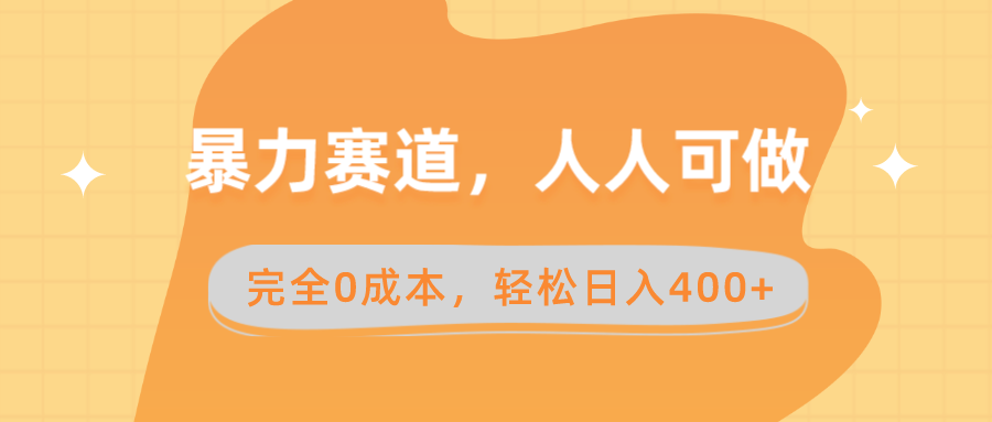 （8756期）暴力赛道，人人可做，完全0成本，卖减脂教学和产品轻松日入400+-木木源码网