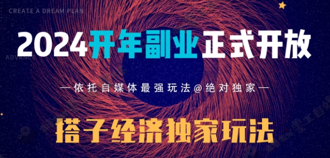 2024开年副业搭子全套玩法正式开启，经历漫长的20几天，已经拿到结果！-中赚微课堂-木木源码网