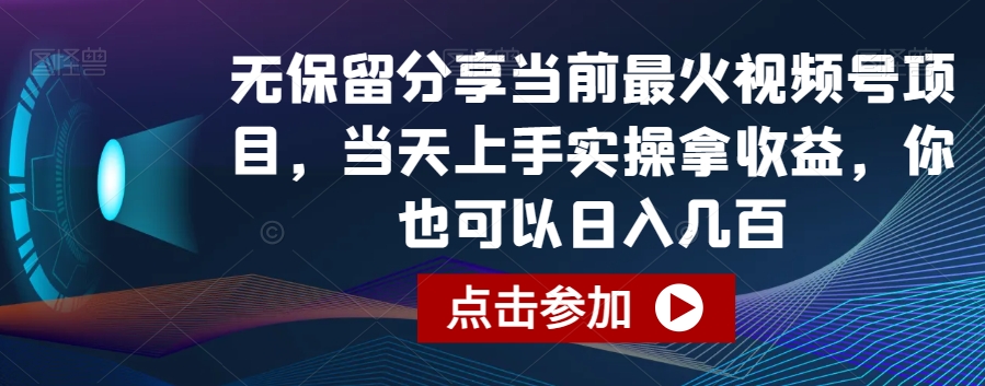 无保留分享当前最火视频号项目，当天上手实操拿收益，你也可以日入几百【揭秘】-中赚微课堂-木木源码网