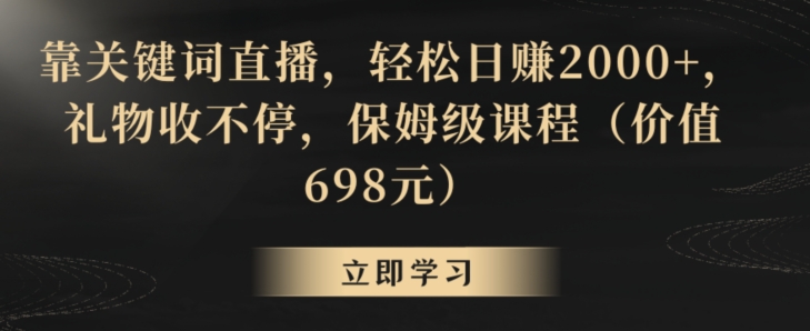 靠关键词直播，轻松日赚2000+，礼物收不停，保姆级课程（价值698元）【揭秘】-中赚微课堂-木木源码网