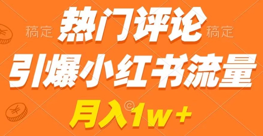 热门评论引爆小红书流量，作品制作简单，商单接到手软【揭秘】-中赚微课堂-木木源码网