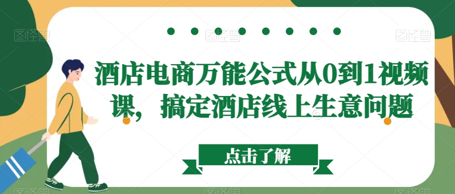 酒店电商万能公式从0到1视频课，搞定酒店线上生意问题-中赚微课堂-木木源码网