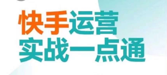 快手运营实战一点通，这套课用小白都能学会的方法教你抢占用户，做好生意-中赚微课堂-木木源码网