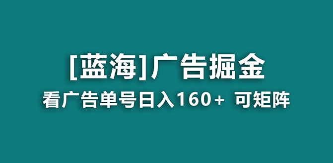 （8767期）【海蓝项目】广告掘金日赚160+（附养机教程） 长期稳定，收益妙到-木木源码网