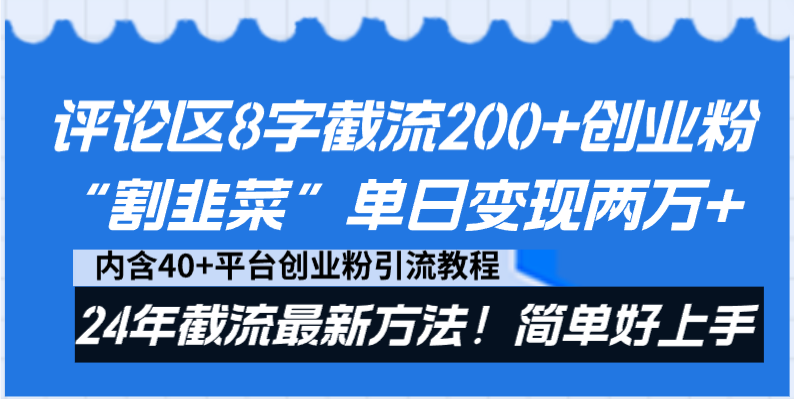 （8771期）评论区8字截流200+创业粉“割韭菜”单日变现两万+24年截流最新方法！-木木源码网