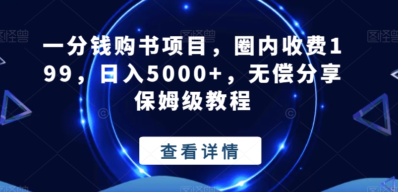 一分钱购书项目，圈内收费199，日入5000+，无偿分享保姆级教程-中赚微课堂-木木源码网