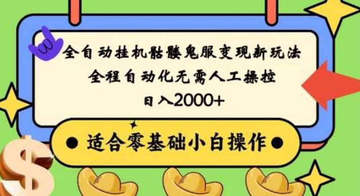 全自动挂机骷髅鬼服变现新玩法，全程自动化无需人工操控，日入2000+，人人可做，小白也能上手！-中赚微课堂-木木源码网