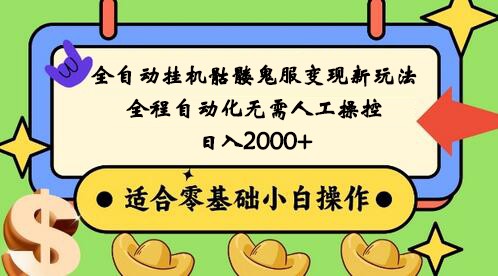 全自动挂机骷髅鬼服变现新玩法，全程自动化无需人工操控，日入2000+,人人可做-木木源码网