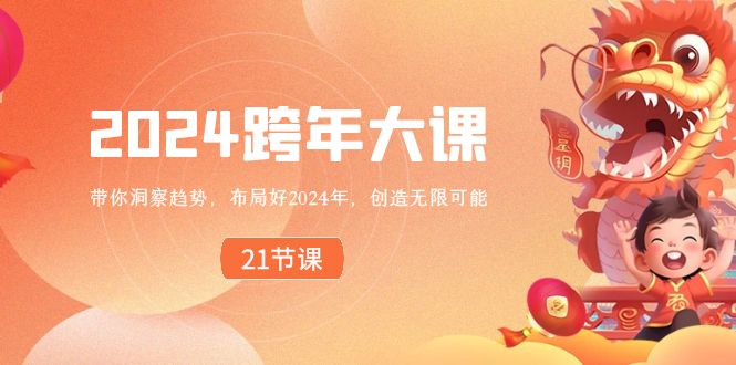 2024跨年大课，带你洞察趋势，布局好2024年，创造无限可能-木木源码网