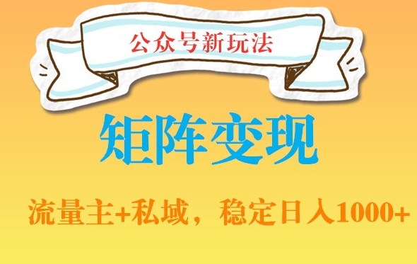 公众号软件玩法私域引流网盘拉新，多种变现，稳定日入1000【揭秘】-中赚微课堂-木木源码网