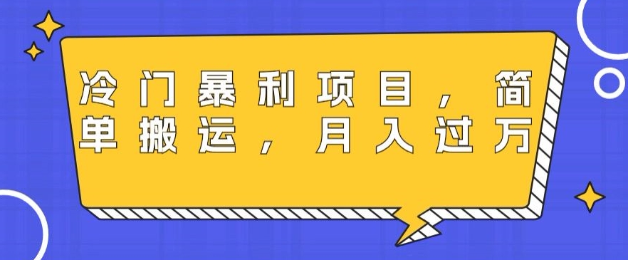 冷门暴利项目，母婴纪念品，简单搬运，月入过万-中赚微课堂-木木源码网