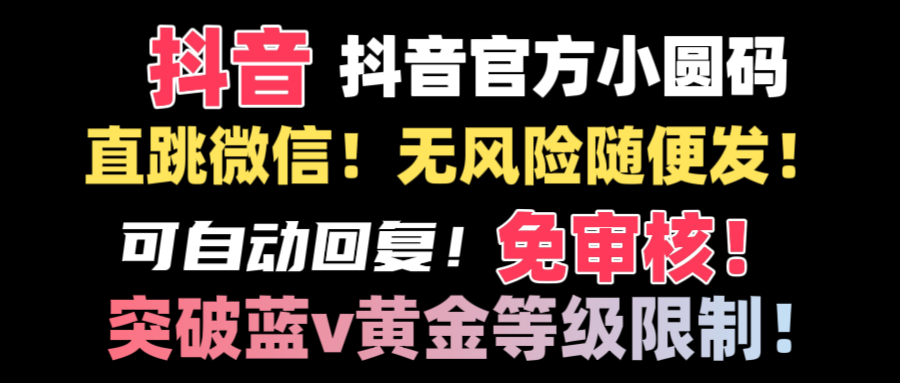 （8773期）抖音二维码直跳微信技术！站内随便发不违规！！-木木源码网