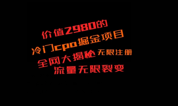 价值2980的CPA掘金项目大揭秘，号称当天收益200+，不见收益包赔双倍-中赚微课堂-木木源码网