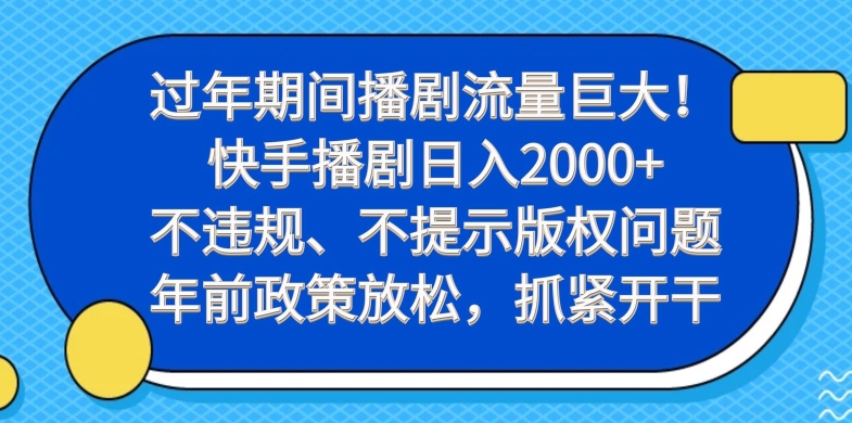 过年期间播剧流量巨大！快手播剧日入2000+，不违规、不提示版权问题，年前政策放松，抓紧开干-中赚微课堂-木木源码网