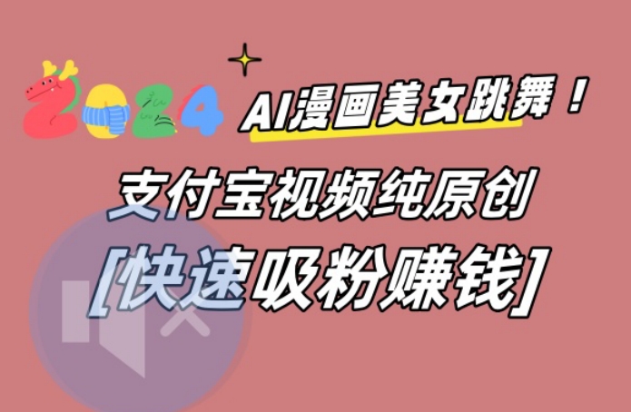 AI动漫美女跳舞视频，无脑搬运原创视频，多项引流方式【揭秘】-中赚微课堂-木木源码网