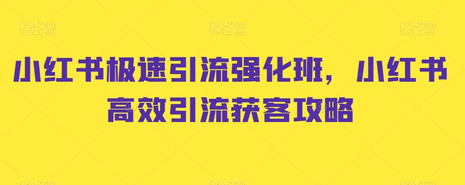 小红书极速引流强化班，小红书高效引流获客攻略-中赚微课堂-木木源码网