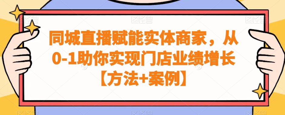 同城直播赋能实体商家，从0-1助你实现门店业绩增长【方法+案例】-中赚微课堂-木木源码网