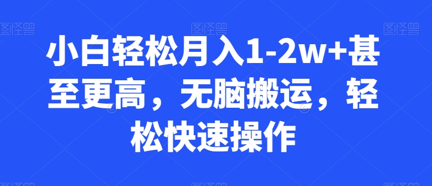 小白轻松月入1-2w+甚至更高，无脑搬运，轻松快速操作-中赚微课堂-木木源码网