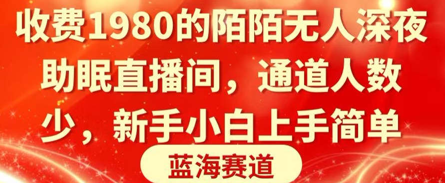 收费1980的陌陌无人深夜助眠直播间，通道人数少，新手小白上手简单-中赚微课堂-木木源码网