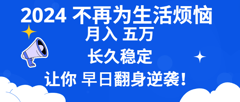 （8780期）2024不再为生活烦恼 月入5W 长久稳定 让你早日翻身逆袭-木木源码网