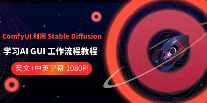 ComfyUI运用Stable Diffusion学习培训AI GUI工作内容实例教程-中英字幕-木木源码网