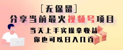 毫无保留的共享现阶段最火视频号新项目，当日入门实际操作拿盈利，你就可以日入好几百-木木源码网