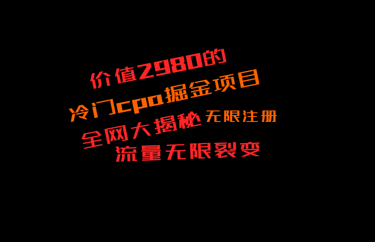 使用价值2980的CPA掘金队新项目大曝光，称为当日盈利200 ，看不到盈利赔付二倍-木木源码网