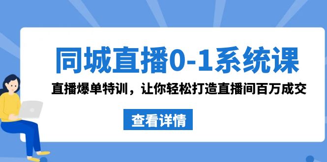 （8786期）同城直播0-1系统课 抖音同款：直播爆单特训，让你轻松打造直播间百万成交-木木源码网