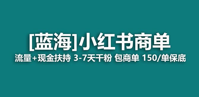 （8790期）【蓝海项目】小红书商单！长期稳定 7天变现 商单一口价包分配 轻松月入过万-木木源码网